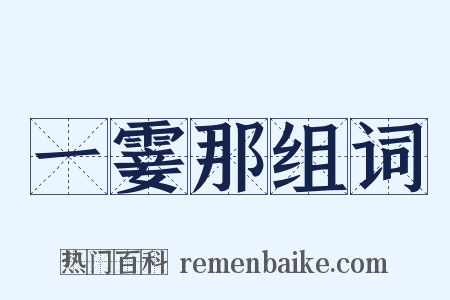 一霎那组词是什么意思的图片